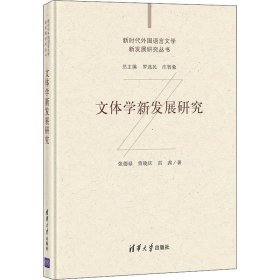 文體學(xué)新發(fā)展研究