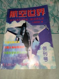 航空世界创刊号