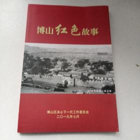 博山红色故事