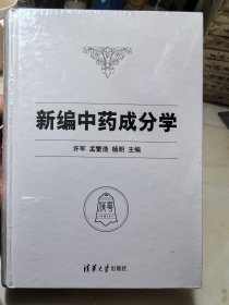 新编中药成分学（未拆封）