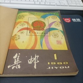 集邮1980年第1-9期全年合订本(含复刊号)