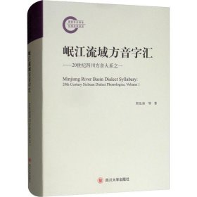 岷江流域方音字汇——20世纪四川方音大系之一