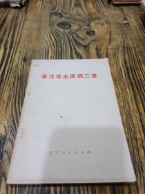 学习毛主席词二首
