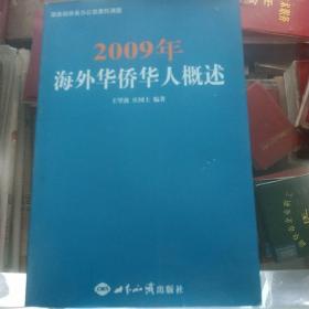 2009年海外华侨华人概述