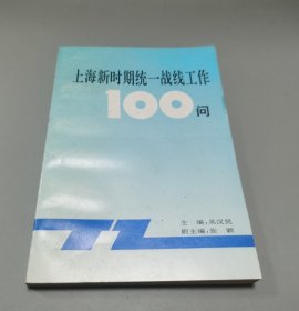 上海新時(shí)期統(tǒng)一戰(zhàn)線工作100問(wèn)