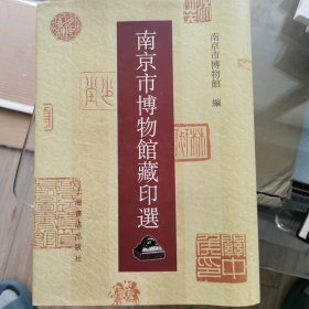 南京市博物馆藏印选