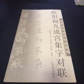 名碑名帖对联及字帖：《欧阳询九成宫集字对联》《颜真卿多宝塔集字古诗》《柳公权玄秘塔集字古诗》三本合售