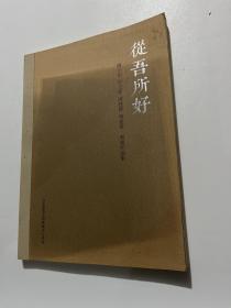 从吾所好
楼小明、贝立新、陈建锋、傅建华书画作品集