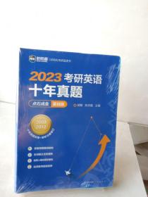 2022考研英语十年真题点石成金基础版2002—2011历年真题解析考研英语一二适用新航道