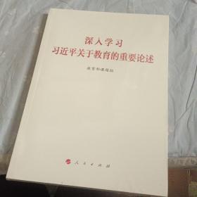 深入学习习近平关于教育的重要论述