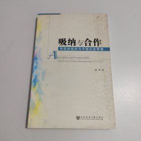 吸纳与合作