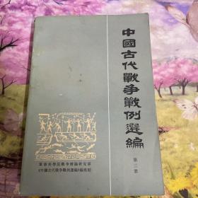 中国古代战争例选编 第三册