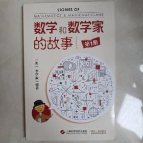 数学和数学家的故事(第1册)