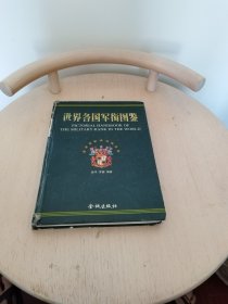 世界各国军衔图鉴
