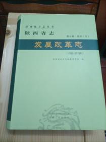 陕西省志 发展改革志 1992—2010 长几