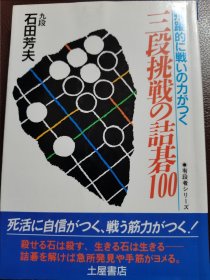 （围棋书）三段挑战的诘棋100（ 石田芳夫九段 著）