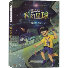 正版 极限幻觉 张之路 安徽少年儿童出版社