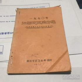 1970年江西交流验方选