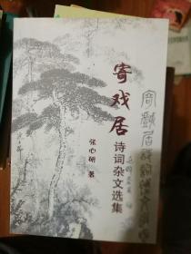 寄戏居诗词杂文选集（签名本）