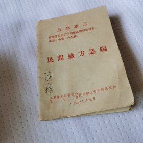 民间验方选编 江苏省 民间验方中草药展览会 陈之梅