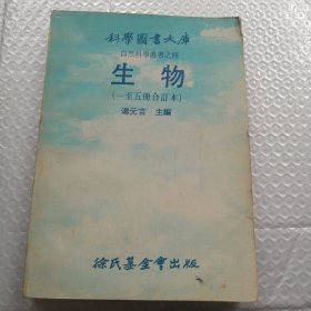 科学图书大库 生物 一至五合订本