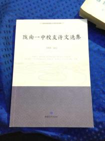 陇南一中校友诗文选集