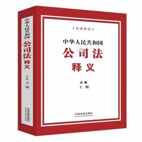 2024新书 中华人民共和国公司法释义 新修订公司法条文解释