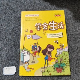 成长不烦恼系列 学会生活