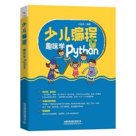 少儿编程(趣味学Python)