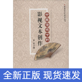 中國(guó)語(yǔ)境下的影視文本創(chuàng)作
