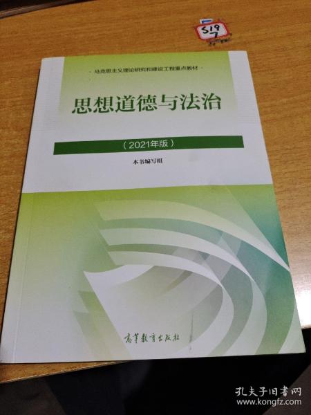 思想道德与法治2021大学高等教育出版社思想道德与法治辅导用书思想道德修养与法律基础2021年版