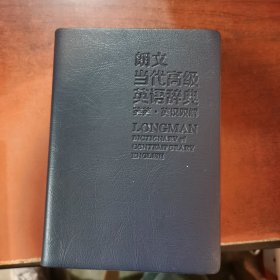 朗文当代高级英语辞典（英英·英汉双解）（第五版）（缩印版）