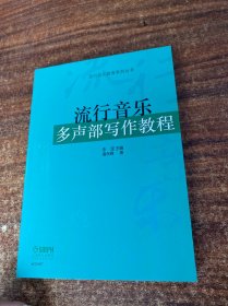 流行音乐多声部写作教程