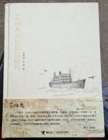 吴伯超及其作品研究