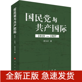 國(guó)民黨與共產(chǎn)國(guó)際 1919-1927