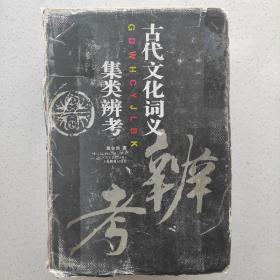 古代文化词义集类辨考，浙大教授黄金贵签名，题词，钤印。
题词好，“学习进步，一帆风顺；如鱼得水，游刃有余。”
精装，95年一版一印，印量少。