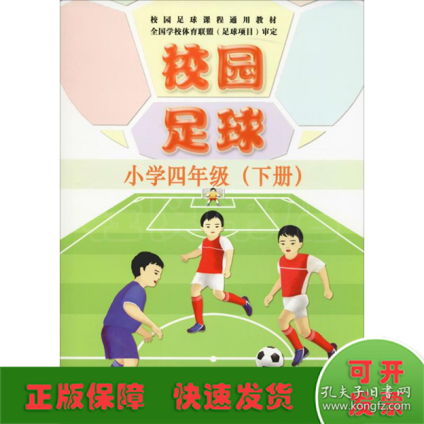 校园足球（小学四年级下册）/校园足球课程通用教材