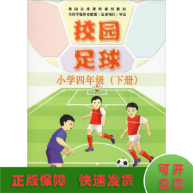 校园足球（小学四年级下册）/校园足球课程通用教材