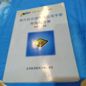 单片机外围器件实用手册-存储器分册