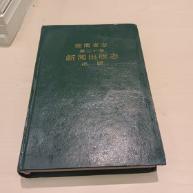 湖南省志第二十卷新闻出版志出版