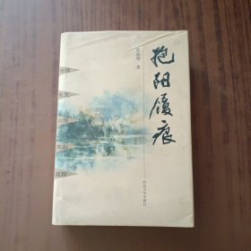 抱阳履痕