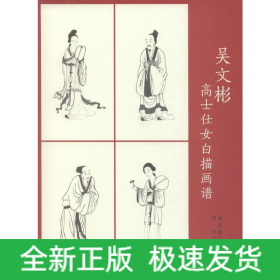 吳文彬高士仕女白描畫(huà)譜