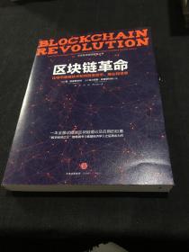 区块链革命：比特币底层技术如何改变货币、商业和世界