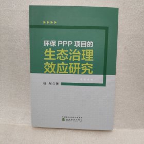 环保PPP项目的生态治理效应研究