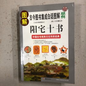 图解阳宅十书