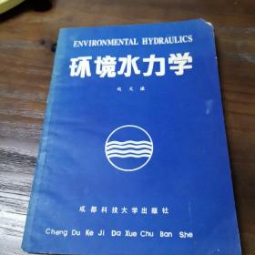 环境水力学