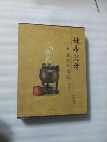 钟鼎茗香（刘锡荣签名本）