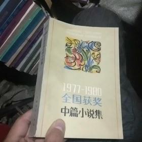 1977-1980
全国获奖中篇小说集
下册