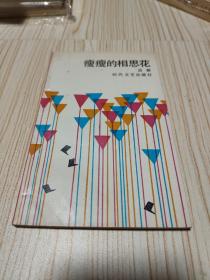 诗集：瘦瘦的相思花（90年1版1印）印4000册 作者签赠著名诗人刘湛秋并有作者吕新钤印