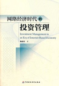 網(wǎng)絡(luò)經(jīng)濟(jì)時(shí)代的投資管理